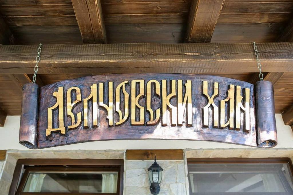 Delchovski Han Delchevo Экстерьер фото